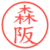 森阪