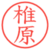 椎原