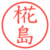 椛島