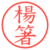 楊箸