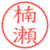楠瀬