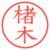 楮木