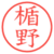 楯野