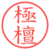 極檀