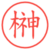 榊