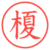 榎