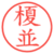榎並