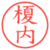 榎内