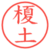 榎土