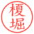 榎堀