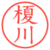 榎川
