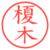 榎木