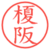 榎阪