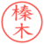榛木
