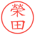 榮田