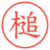 槌