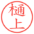 樋上