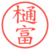 樋富