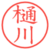 樋川