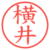 横井