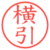 横引