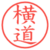 横道