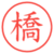 橋