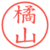 橘山