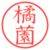 橘薗