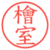 檜室