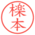 檪本