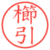 櫛引