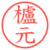 櫨元