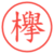 欅