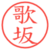 歌坂