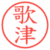 歌津