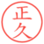 正久