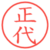 正代