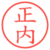 正内