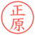 正原