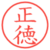 正徳