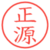 正源