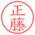 正藤