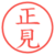 正見