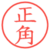 正角