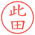 此田