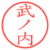 武ノ内