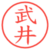 武井