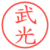 武光