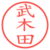 武木田